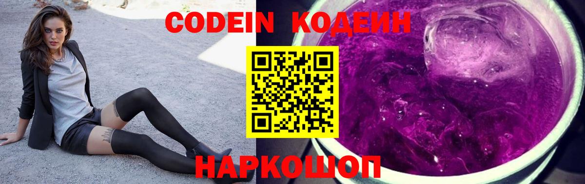 Кодеин Purple Drank  Кодеиновый сироп Lean напиток Lean (лин)  Костомукша 